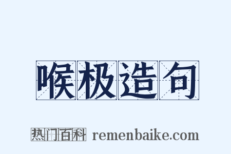 喉极造句是什么意思的图片